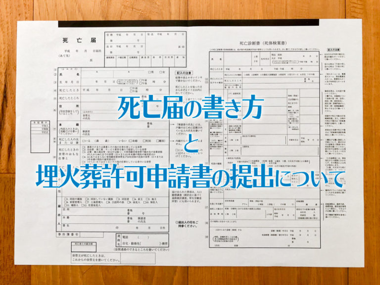 【写真つき】すぐわかる死亡届の書き方と提出する時の注意点。 真宗興正派 慧光山 善照寺 【写真つき】すぐわかる死亡届の書き方と提出する時の注意点。 真宗興正派 慧光山 善照寺