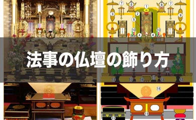 浄土真宗 中陰壇 後飾り の設置の仕方 葬儀後 四十九日の法事までを僧侶が解説