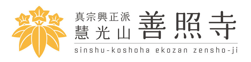 真宗興正派 慧光山 善照寺公式WEBサイト