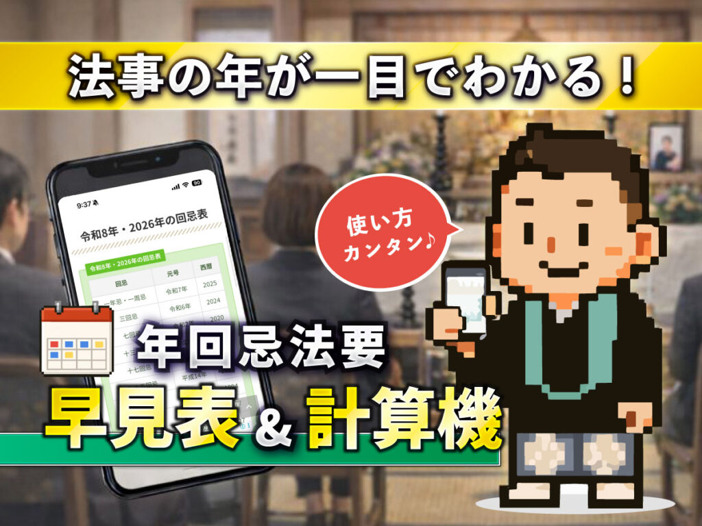 年回忌法要の早見表と計算機ページを示すアイキャッチ画像